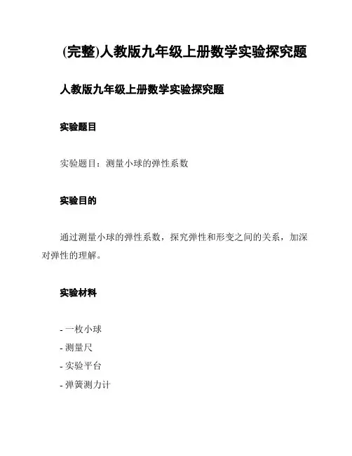 (完整)人教版九年级上册数学实验探究题