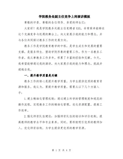 学院教务处副主任竞争上岗演讲模板