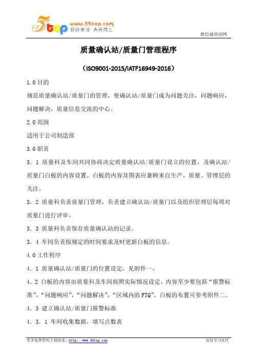 质量确认站质量门管理程序(含表格)