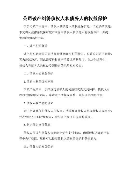 公司破产纠纷债权人和债务人的权益保护