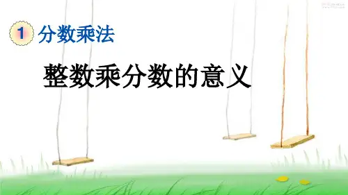 人教版六年级数学上册2 整数乘分数的意义课件