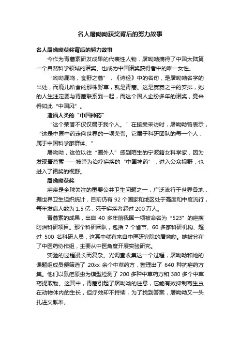 名人屠呦呦获奖背后的努力故事