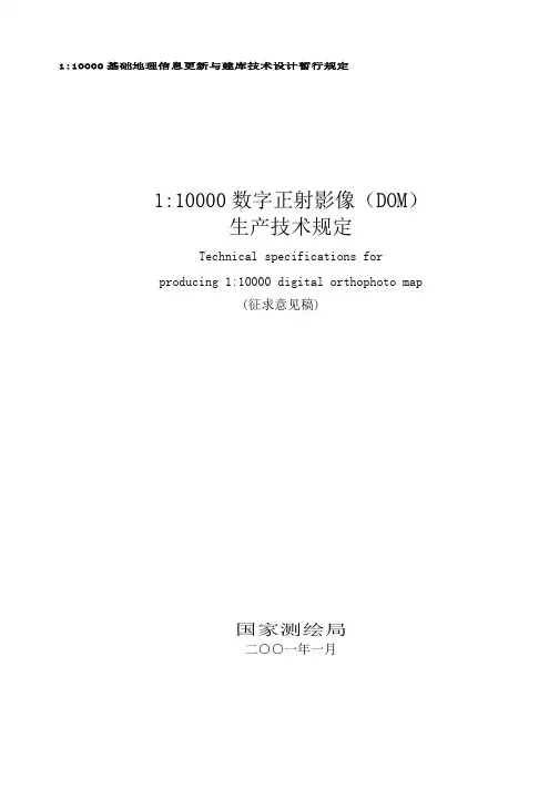 基础地理信息数字产品(内容标准)-1-10000数字正射影像(DOM)生产技术