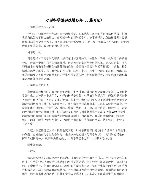 小学科学教学反思心得(5篇可选)