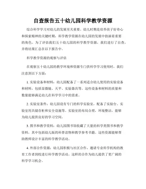 自查报告五十幼儿园科学教学资源