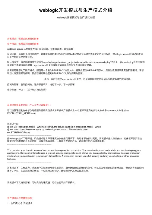 weblogic开发模式与生产模式介绍