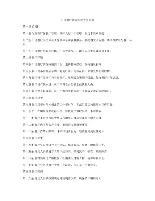厂区餐厅规章制度大全简单