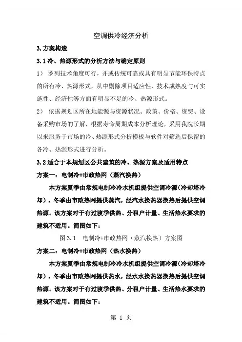 很全面的空调冷热源经济分析