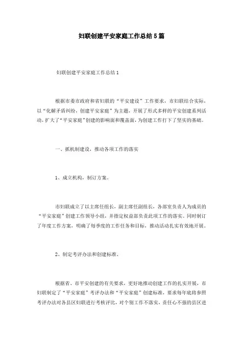 妇联创建平安家庭工作总结5篇