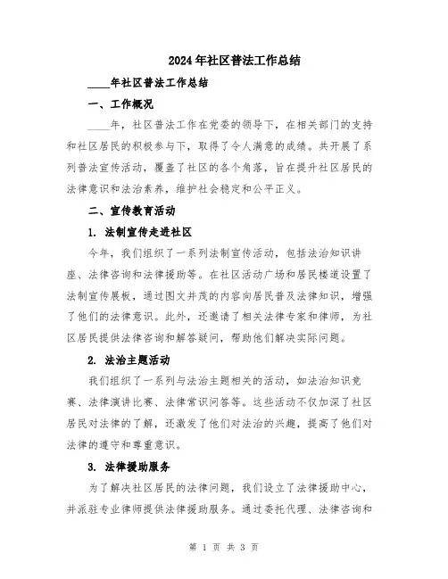2024年社区普法工作总结