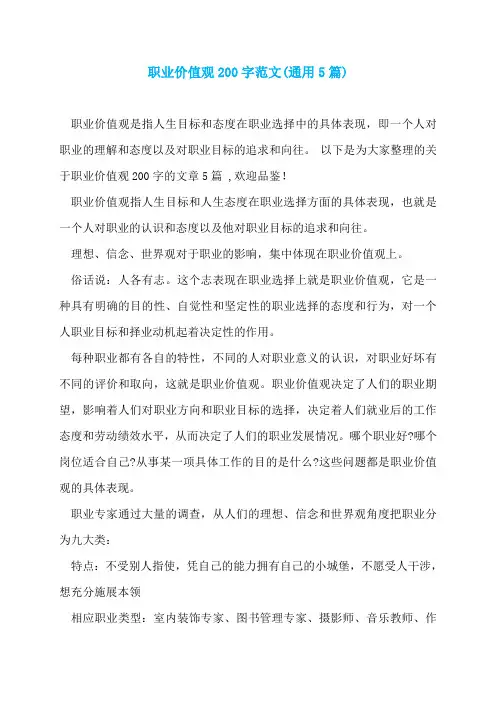 职业价值观200字范文(通用5篇)