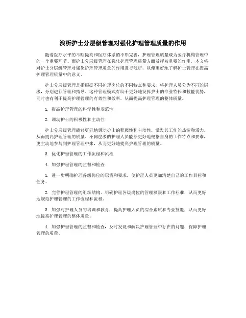 浅析护士分层级管理对强化护理管理质量的作用