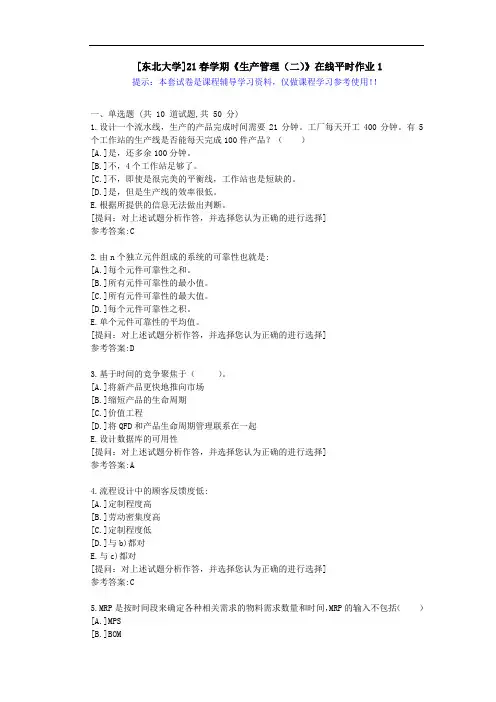 东大-21春学期《生产管理(二)》在线平时作业1-答案资料