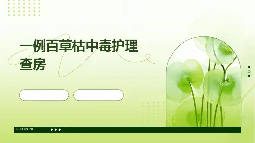 一例百草枯中毒护理查房