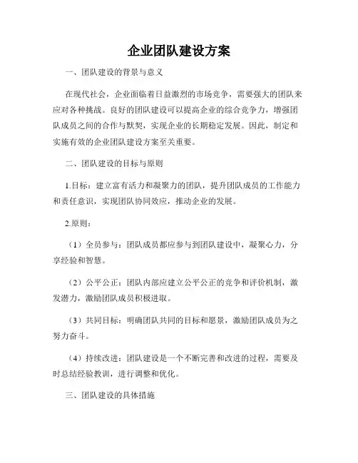 企业团队建设方案