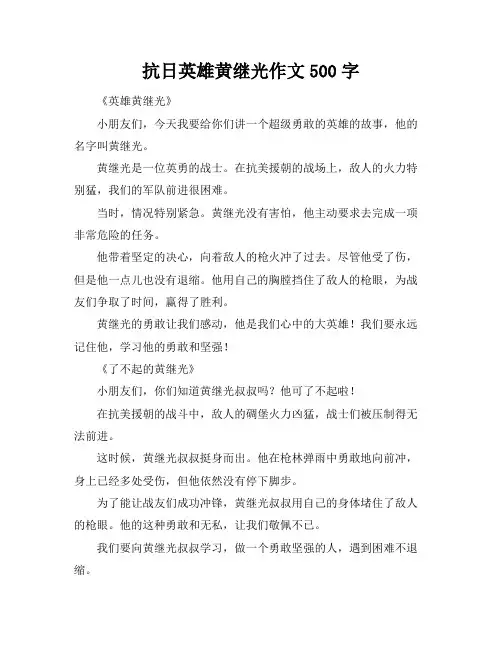 抗日英雄黄继光作文500字