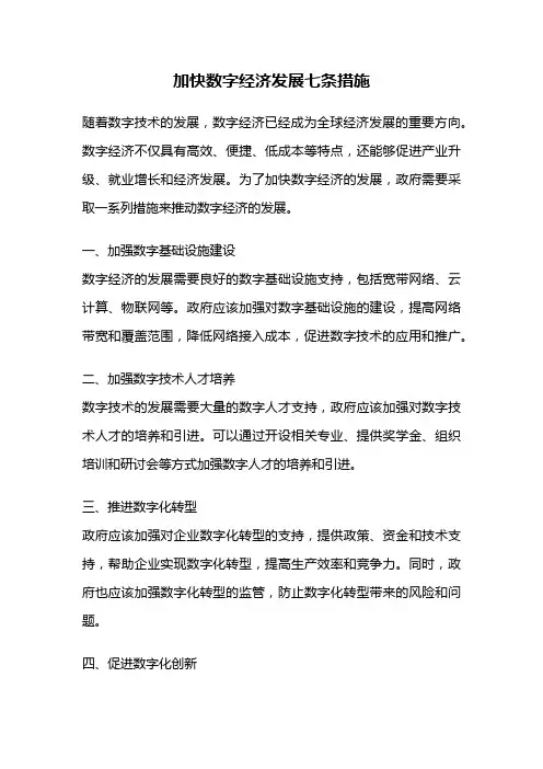 加快数字经济发展七条措施
