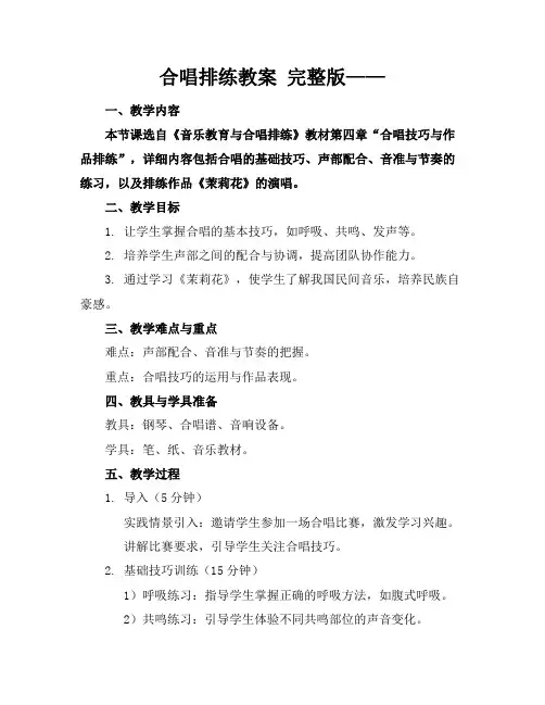 合唱排练教案完整版——