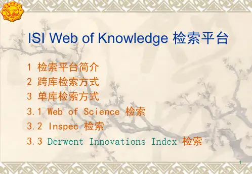 ISIWebof-Knowledge检索平台使用方法PPT课件