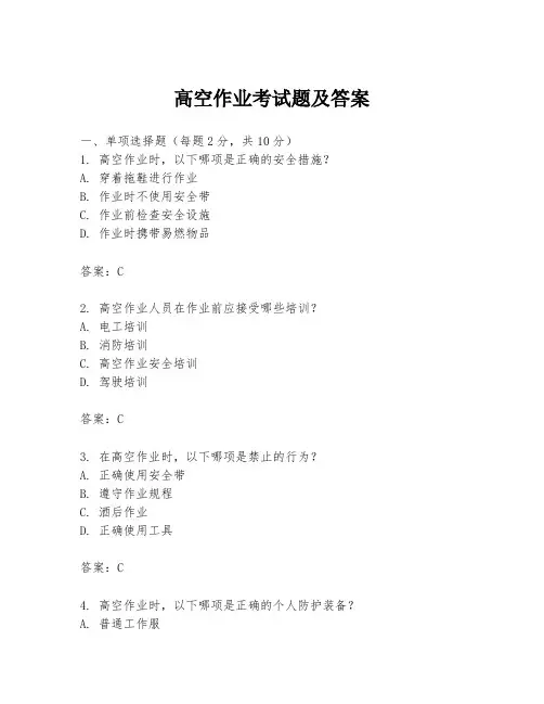 高空作业考试题及答案
