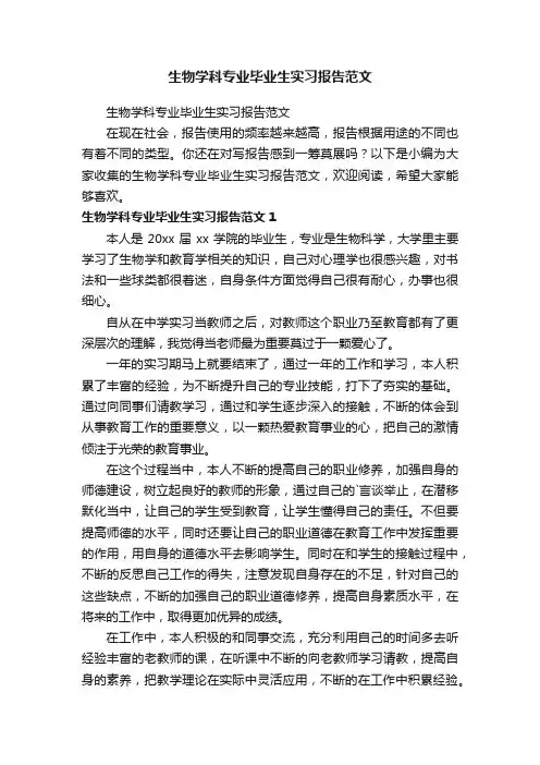 生物学科专业毕业生实习报告范文