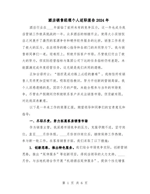酒店销售经理个人述职报告2024年（3篇）