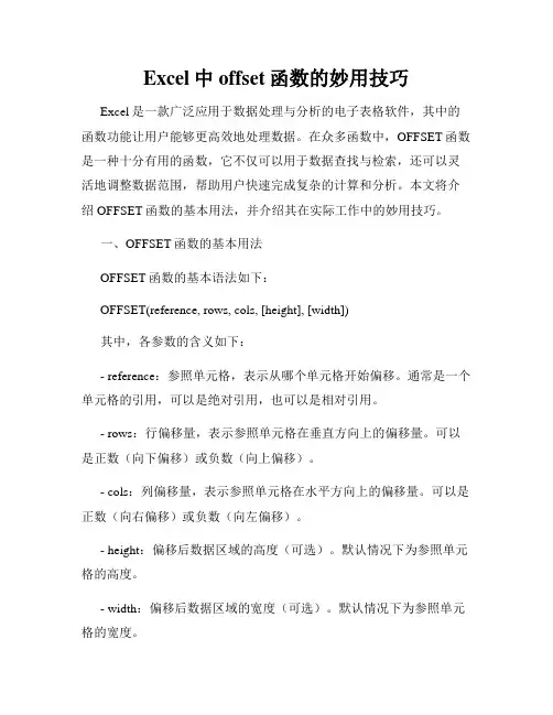 Excel中offset函数的妙用技巧