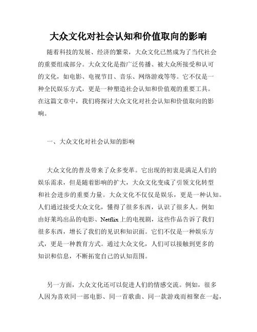 大众文化对社会认知和价值取向的影响