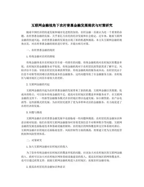 互联网金融视角下农村普惠金融发展现状与对策研究