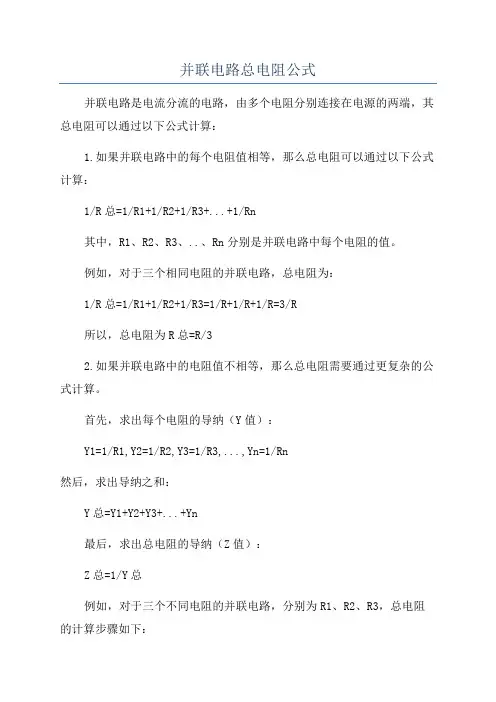 并联电路总电阻公式