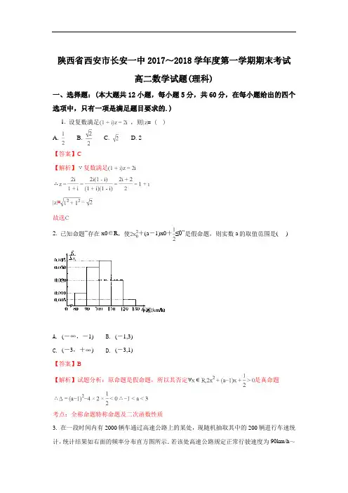 陕西省西安市长安区第一中学高二上学期期末考试数学(