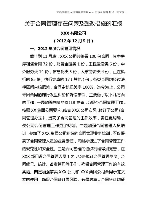 关于合同管理存在问题及整改措施的汇报