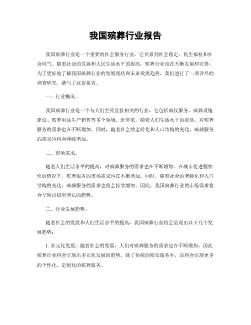 我国殡葬行业报告