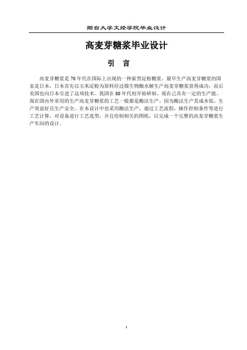 高麦芽糖浆设计