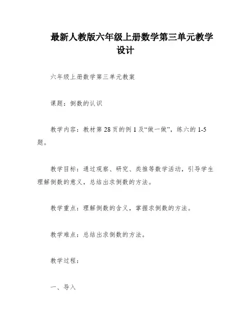 最新人教版六年级上册数学第三单元教学设计