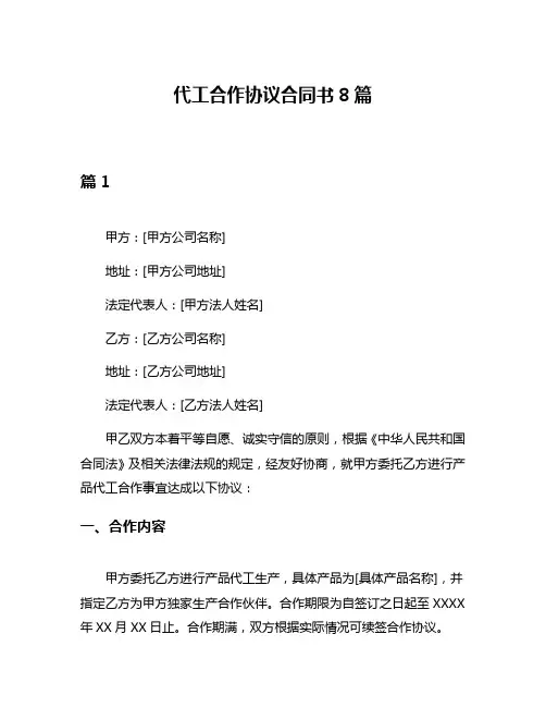 代工合作协议合同书8篇