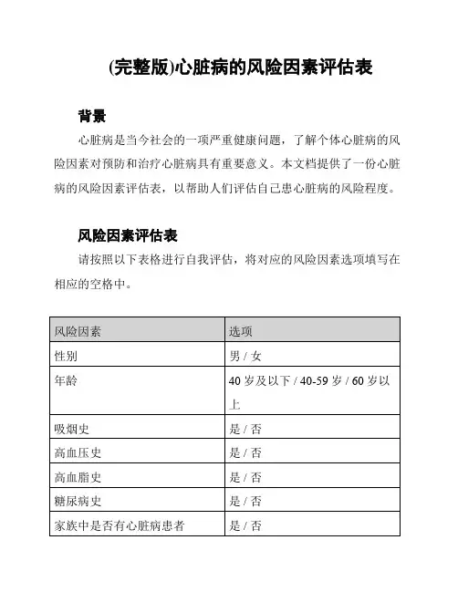 (完整版)心脏病的风险因素评估表