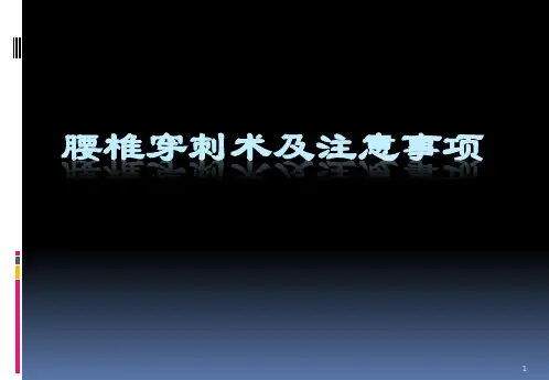 腰椎穿刺术ppt参考课件