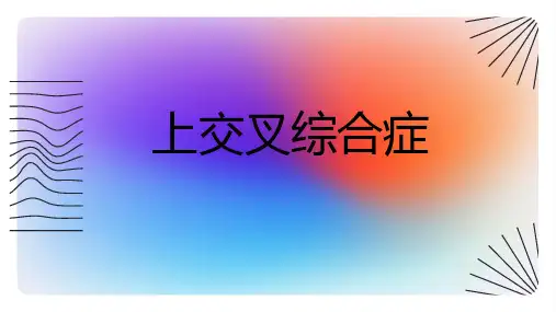 上交叉综合症