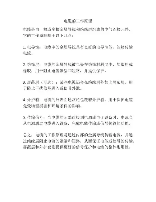 电缆的工作原理