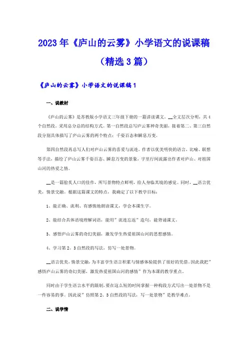2023年《庐山的云雾》小学语文的说课稿(精选3篇)