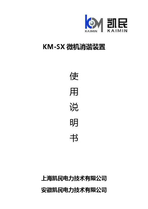KM-SX微机消谐装置使用说明书