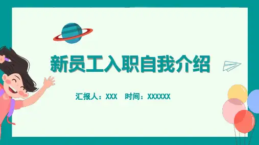 新员工入职自我介绍演讲汇报PPT模板(完整版)