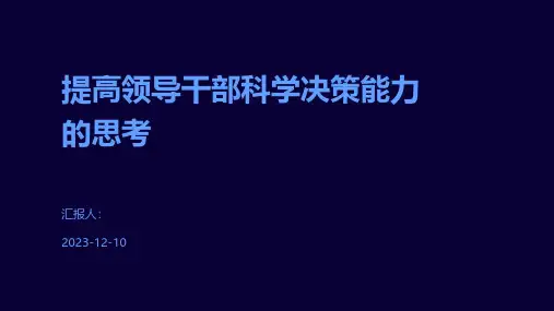 提高领导干部科学决策能力的思考