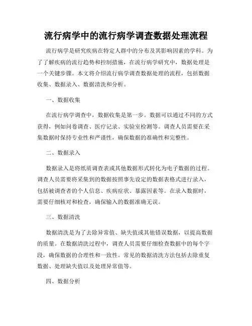 流行病学中的流行病学调查数据处理流程