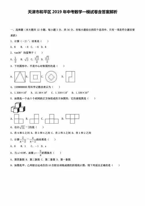 天津市和平区2019年中考数学一模试卷含答案解析+【精选五套中考模拟卷】