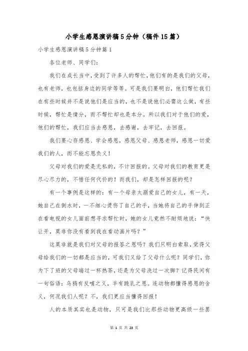 小学生感恩演讲稿5分钟(稿件15篇)