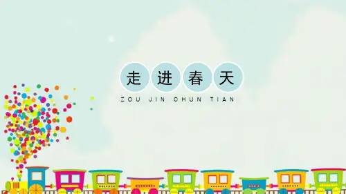 四年级美术下册《走进春天》PPT教学课件