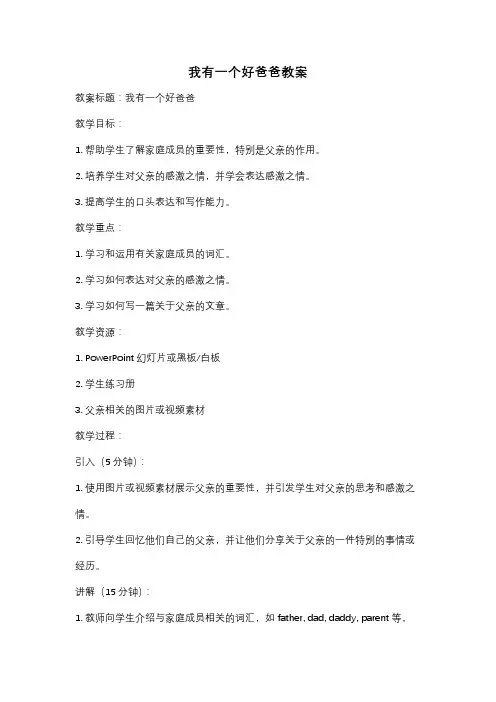 我有一个好爸爸教案