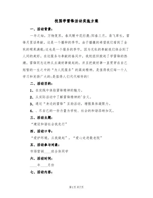 校园学雷锋活动实施方案（3篇）